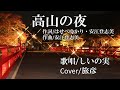 高山の夜/しいの実 ♪旅彦