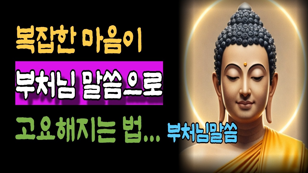 내 인생을 바꾸는 부처님의 7가지 가르침 - 마음의 평화를 찾는 지혜 ㅣ 부처님 말씀