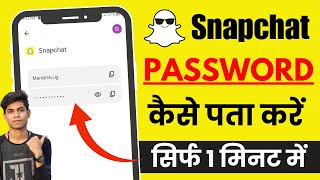 Snapchat ka password kaise pata kare | Snapchat ka password bhul gaye to kya kare