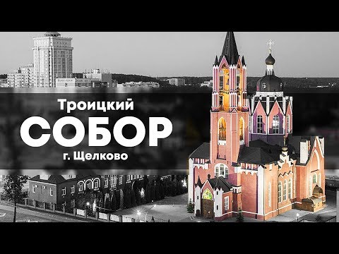 Щелково. Троицкий собор