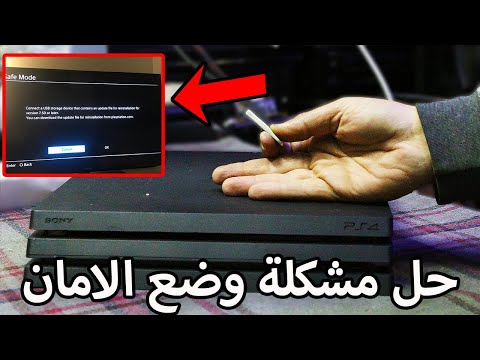 طريقة تخلص من مشكلة وضع الامان في جهاز البلايستيشن طريقة سهلة جدا   