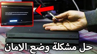 طريقة تخلص من مشكلة وضع الامان في جهاز البلايستيشن - طريقة سهلة جدا - ps4 safe mode