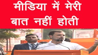 Rahul Gandhi latest news | राहुल गाँधी | मीडिया में मेरी बात नहीं होती | rahulgandhi viralnews