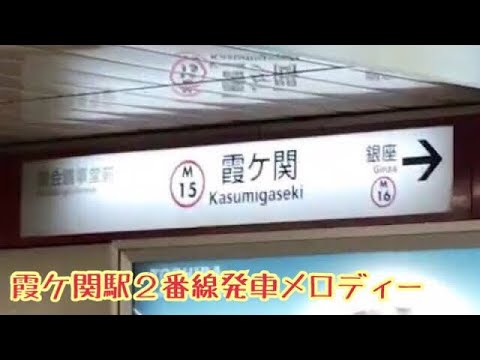 M15-2【丸ノ内線】《スマイル電車》霞ケ関駅２番線発車メロディー