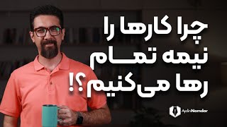 دلایلی که اغلب ما کارها را نصف و نیمه رها می کنیم!