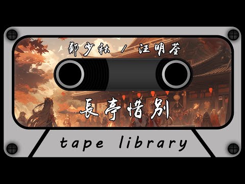 長亭惜別 - 鄭少秋, 汪明荃『鴛鴦情濃 情濃怕分飛』【動態歌詞】