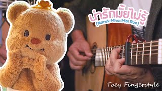 น่ารักมั้ยไม่รู้ - BUTTERBEAR Fingerstyle Guitar Cover (TAB)