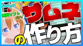 【ゆっくり解説】Aviutl&無料ソフトで簡単にサムネイルを作る方法！【私流】 「これであなたも有名実況者に！」