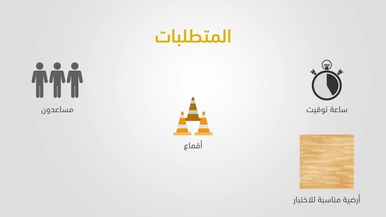 اختبار الرشاقة - اختبار الرشاقة تي