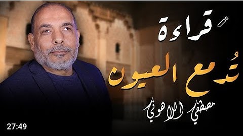 أعظم صوت للشيخ  مصطفى اللاهوني  سورة البقرة