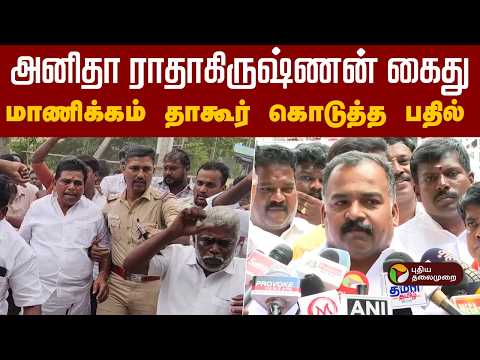 அனிதா ராதாகிருஷ்ணன் கைது-மாணிக்கம் தாகூர் கொடுத்த பதில் | Anitha Radhakrishnan | CMVijay | Dmk | PTD
