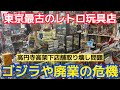 【東京最古のレトロ玩具店】ゴジラや廃業の危機！JR高円寺高架下店舗取り壊し問題！ゴジラやさんはソフビ/絶版模型/当時物ブリキ/超合金など昭和レトロおもちゃを販売されてるお店です
