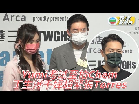 Yumi閉關溫書怕肥佬 丁子高兩月未見千嬅