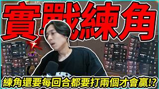 實戰練角邊打邊看抖音學line up!! 一回合沒打個兩隻以上都不會贏!?  by 舒跑｜Krapy 虧皮｜實況精...