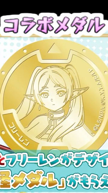 ぷにぷに フリーレン金の妖怪メダルがもらえる！？コラボ記念メダル