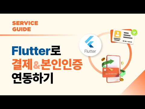 플러터(Flutter)로 포트원 결제 및 본인인증 연동하기