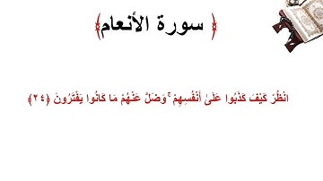 سورة الأنعام الاية 24