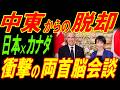 中東からの脱却！日本×カナダ、衝撃の首脳会談！