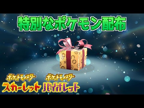 絶対に仲間にしよう！公式からの特別なポケモン配布がまもなく期限終了へ【スカーレット・バイオレット】