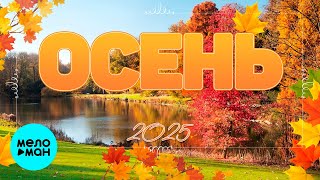 картинка: ОСЕНЬ 2025 | Лучшие хиты осени @MELOMAN-MUSIC