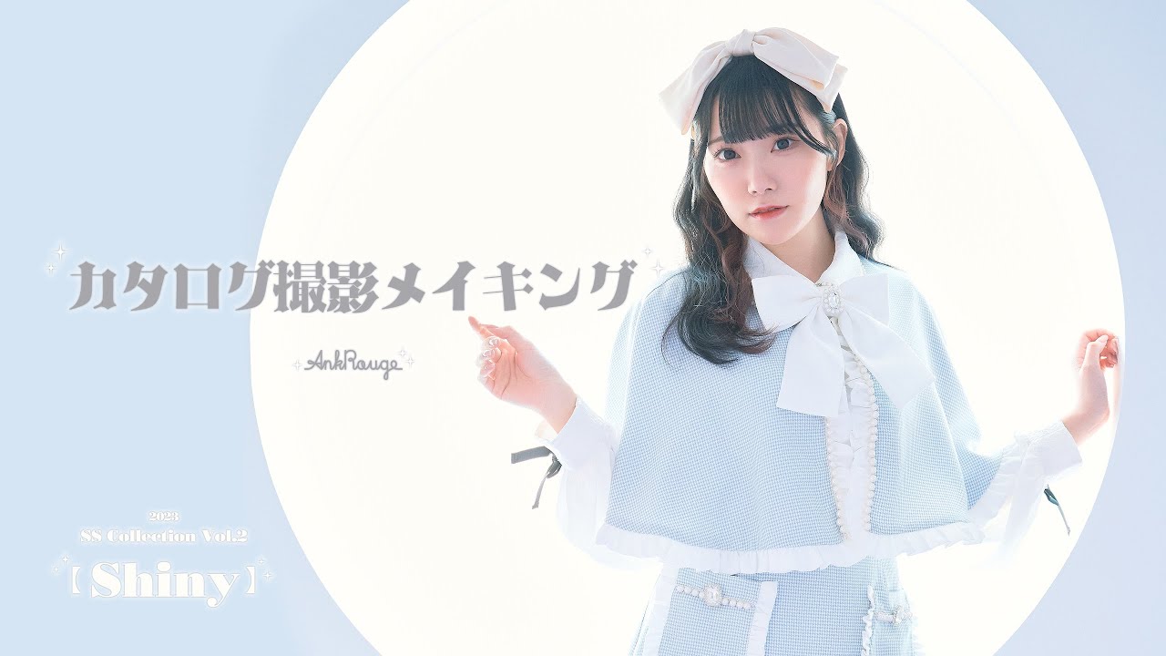 ≠ME 本田珠由記ちゃんAnk Rougeカタログメイキング - YouTube