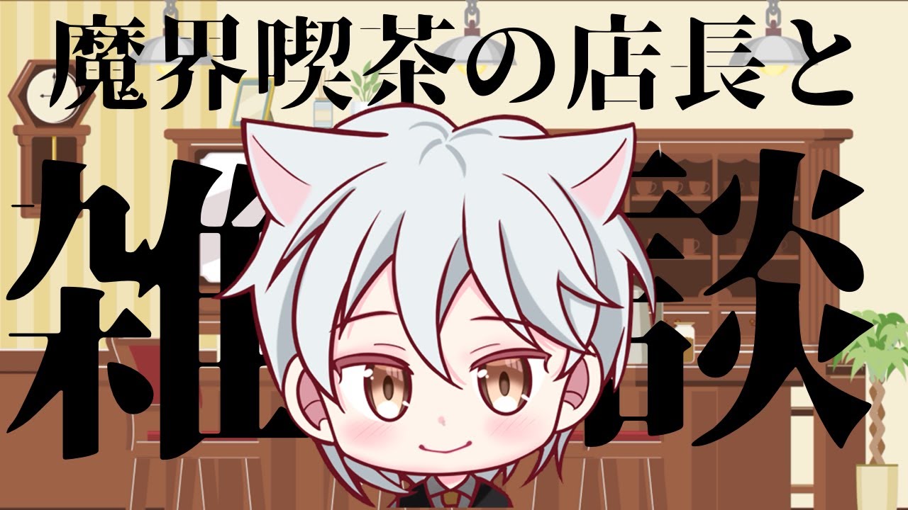 【縦型配信】眠いと言いながら配信できてウッキウキなてテンションが喫茶の店長が平日が迫ることをお知らせするだけの配信！【VTuber】【雑談】