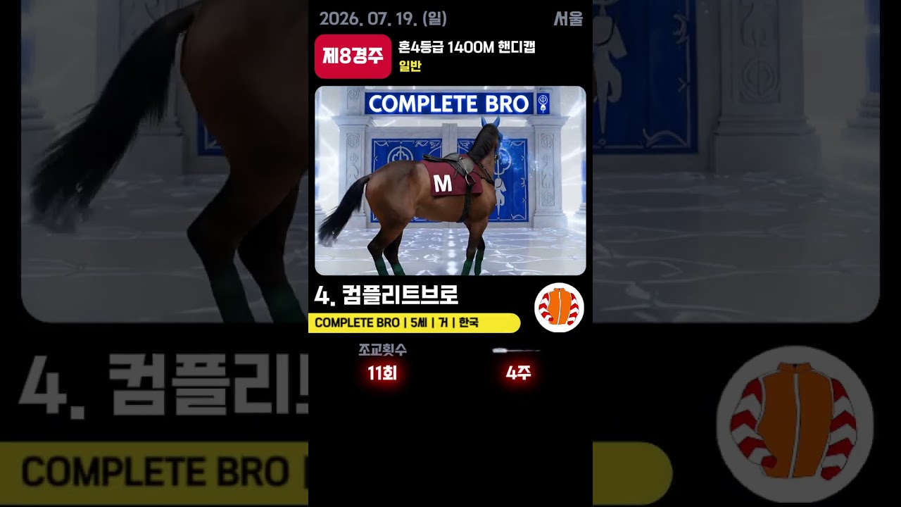 📢 2026.07.19(일) 서울 8경주  | AI 예측 우승마 '컴플리트브로' 🏆