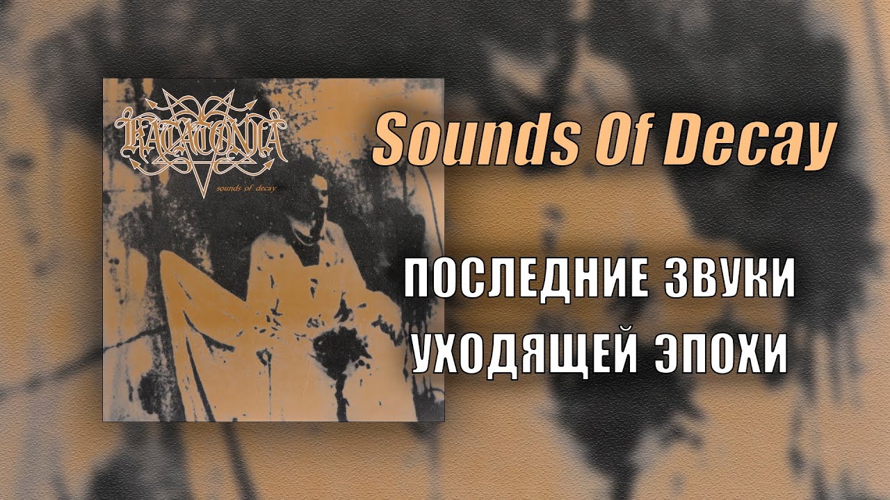 Katatonia – Sounds Of Decay || История мини-альбома от Metal Box