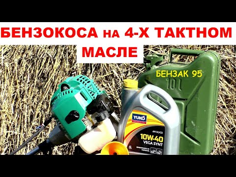 Видео: Могу ли я использовать 4-тактное топливо в 2-тактном двигателе?