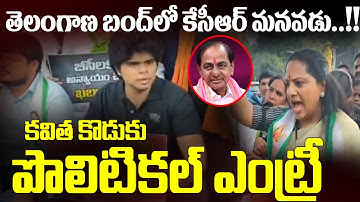 కవిత కొడుకు ఎంటర్...MLC Kavitha Son Aditya At Telangana Bandh | Khairatabad || TV5 News