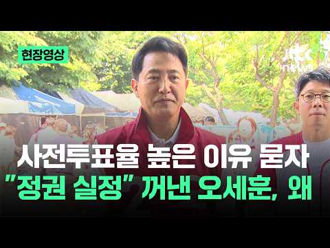[현장영상] 사전투표율 높은 이유 묻자…"정권 실정" 꺼낸 오세훈, 왜 / JTBC News