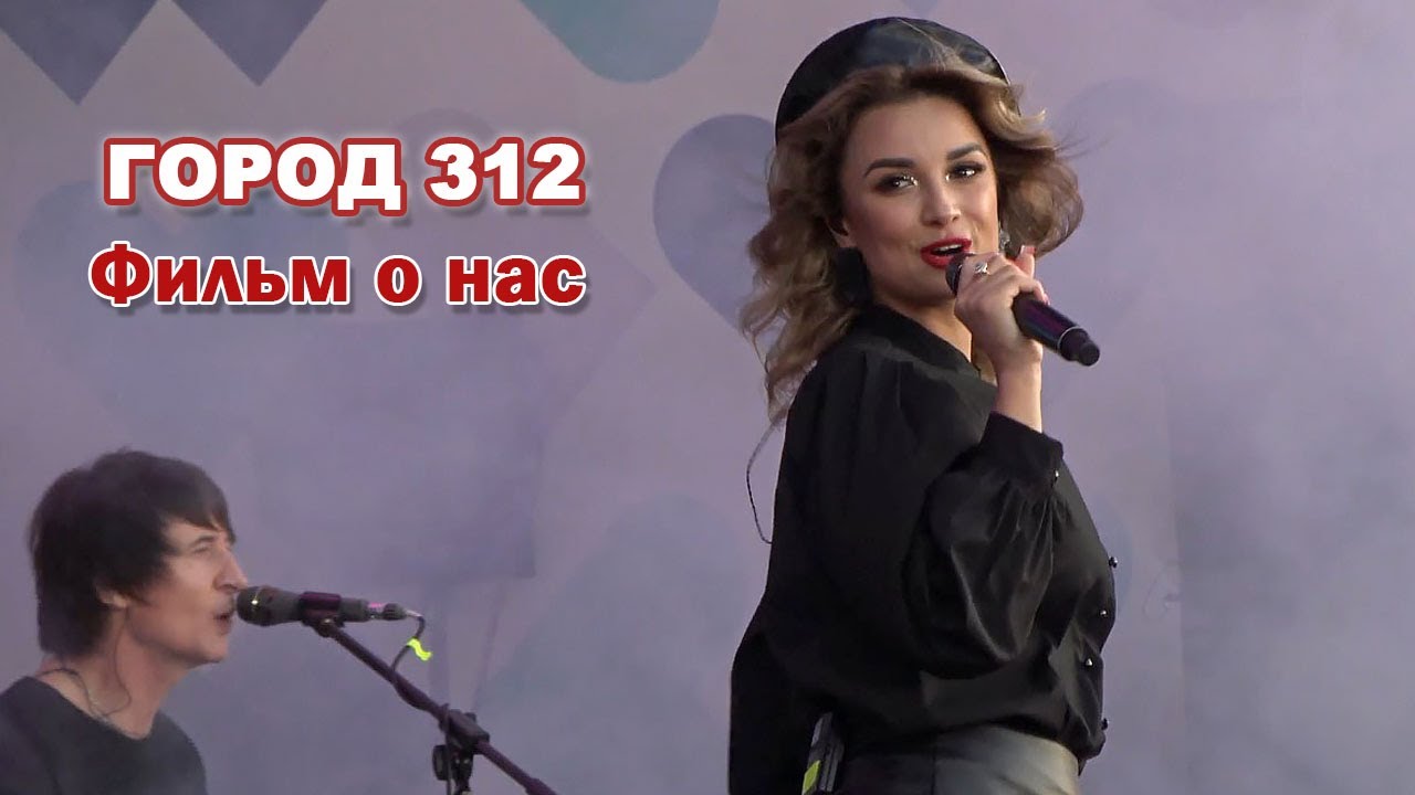 Город 312 - Фильм о нас  (День Города Владивостока, 05.07.2025)
