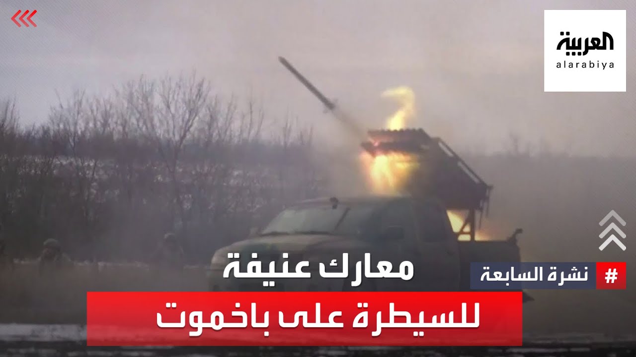نشرة 7 غرينتش | هبوط أسهم البنوك العالمية.. وروسيا تخوض معركة عنيفة للسيطرة على باخموت