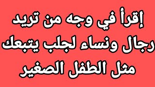 جلب خطير بالنظرة نساء ورجال اقرأ هده الاسماء في وجه من تريد يتبعك مثل الطفل الصغير