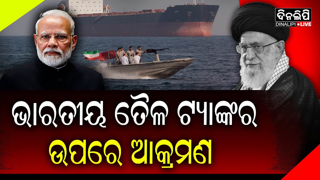 ୧୦ ଭାରତୀୟ ନାବିକ ଥିବା ତୈଳ ଟ୍ୟାଙ୍କର ଉପରେ ଆକ୍ରମଣ || Iran - Israel War || DinalipiLive