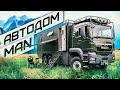 ПРЕМИУМ-АВТОДОМ MAN TGS 6х6. МАКСИМАЛЬНАЯ КОМПЛЕКТАЦИЯ. ПОЛНЫЙ ОБЗОР!