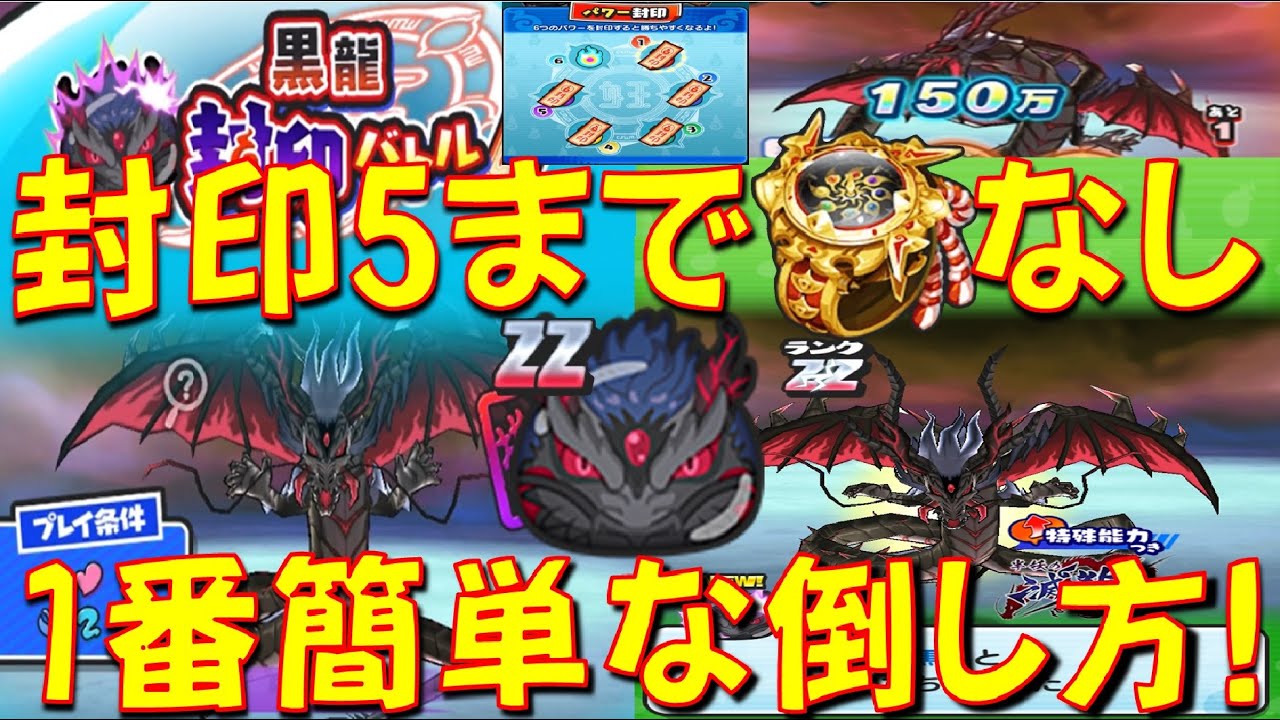 黒龍 簡単に倒す方法 龍神ウォッチ ウィス総老師 龍衣 不要 封印5までで大丈夫 ボス黒龍を簡単に倒す方法をご紹介 滅龍士 妖怪ウォッチぷにぷに Yo Kai Watch Youtube