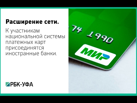 В  список участников национальной системы платежных карт войдут иностранные банки