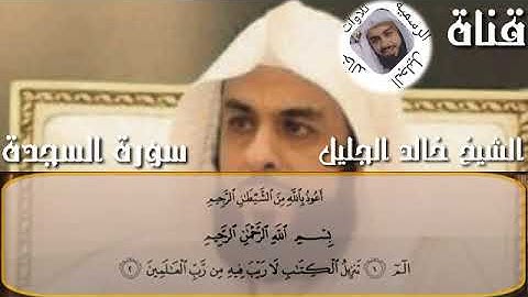 سورة السجدة تلاوة رائعة الشيخ خالد الجليل