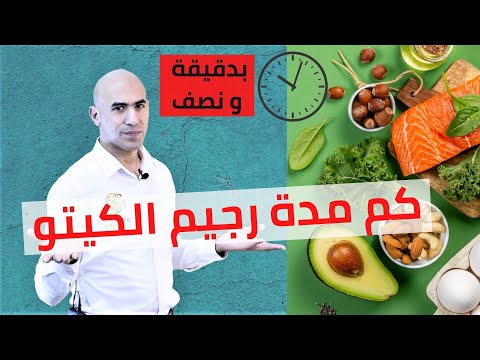 كم مدة رجيم الكيتو ماذا بعد الكيتو بدقيقة و نص 20