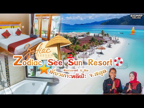 Zodiac See Sun Resort Lipe island l โซดิแอค ซี ซัน รีสอร์ท เกาะหลีเป๊ะ จ.สตูล สวรรค์แห่งการพักผ่อน