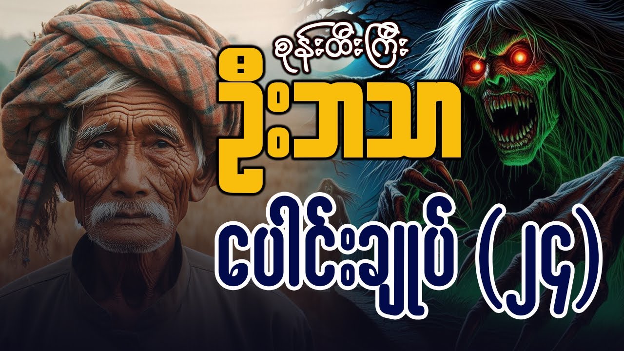 စုန်းထီးကြီး ဦးဘသာ ( ပေါင်ချုပ် - ၂၄ )