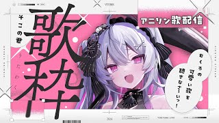 ♰ いっぱい歌うぞ♡アニソン歌枠 ♰ むくろの歌を聴け～っ！！！！【 #終末むくろ / #すぺしゃりて 】