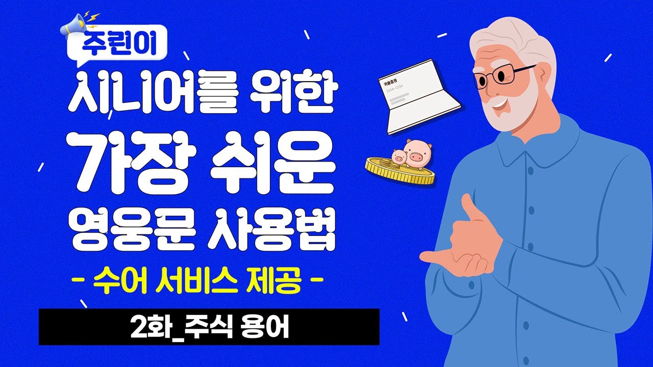 ⁣?2화 주식용어 | 시니어를 위한 가장 쉬운 영웅문 사용법 [ver.수어]