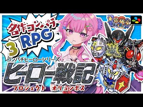 ヒーロー戦記プロジェクトオリュンポス/SFC】アクシズでクーデター⁉初