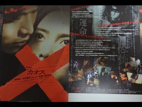 カオス (2000) 映画チラシ 中谷美紀 萩原聖人