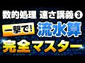 【完全保存版(有料級)】たった1本の動画で流水算の本質に迫り、圧倒的に速く正解に解けるようになる動画【公務員試験対策】