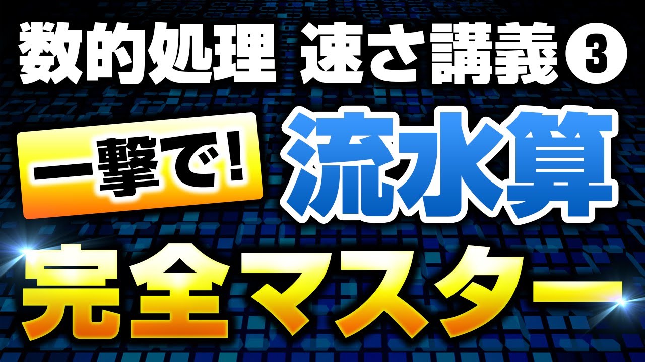 【完全保存版（有料級）】たった1本の動画で流水算の本質に迫り、圧倒的に速く正解に解けるようになる動画【公務員試験対策】