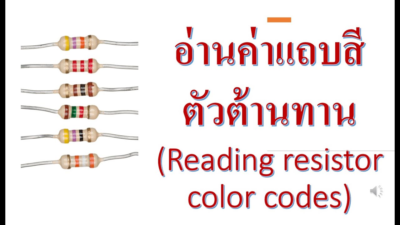 การอ่านค่าตัวต้านทาน resistor จากแถบสี - YouTube