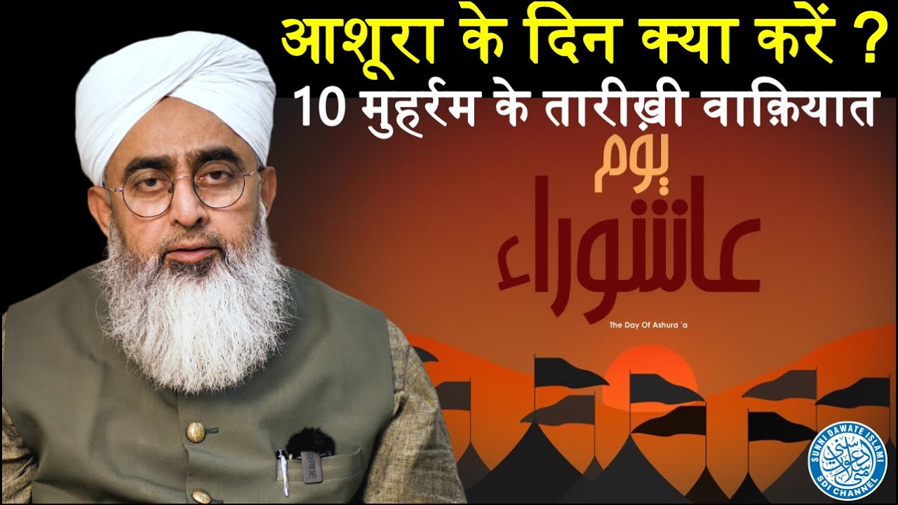 अशुरा से पहले ये Video ज़रूर देखें  | Ashura Ke Din Kya Karen | Maulana Shakir Noorie